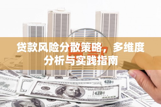 永济贷款风险分散策略，多维度分析与实践指南