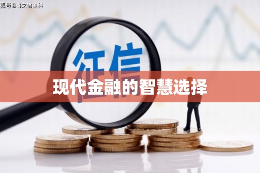 永济现代金融的智慧选择