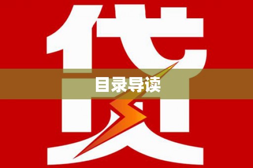 永济目录导读