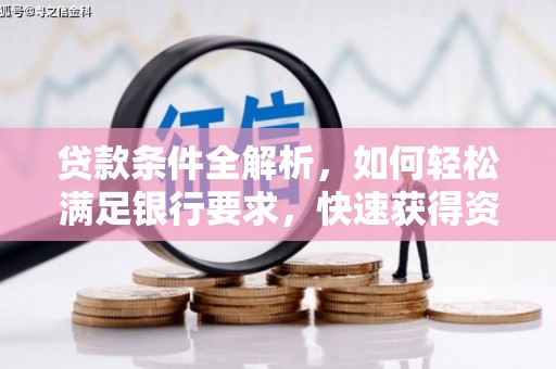 永济贷款条件全解析，如何轻松满足银行要求，快速获得资金支持