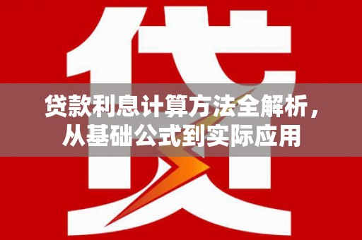 永济贷款利息计算方法全解析，从基础公式到实际应用