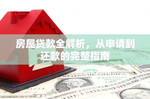 永济房屋贷款全解析，从申请到还款的完整指南