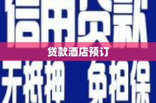 永济贷款酒店预订