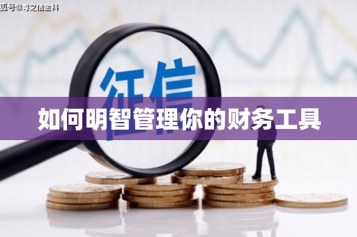永济如何明智管理你的财务工具