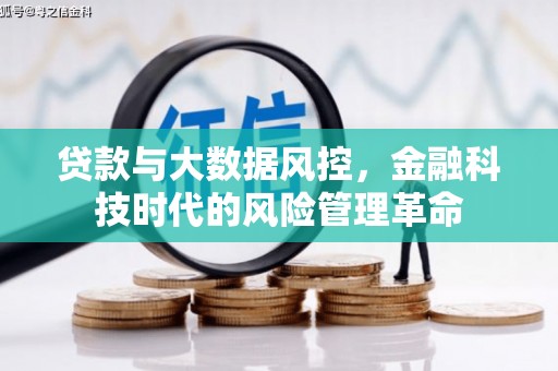 永济贷款与大数据风控，金融科技时代的风险管理革命