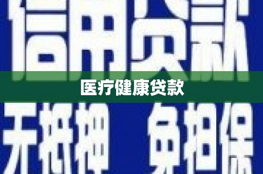 永济医疗健康贷款