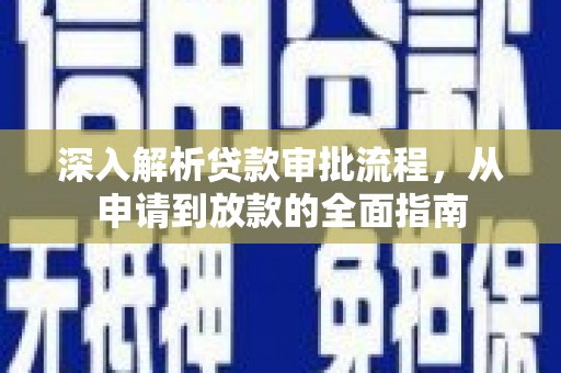 永济深入解析贷款审批流程，从申请到放款的全面指南
