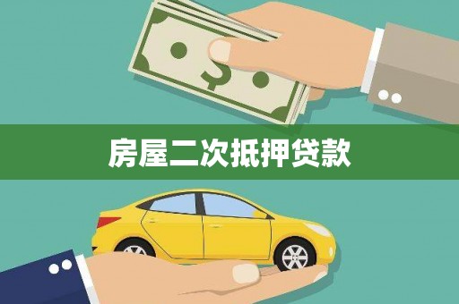 永济房屋二次抵押贷款
