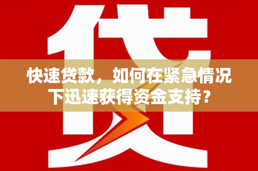 永济快速贷款，如何在紧急情况下迅速获得资金支持？