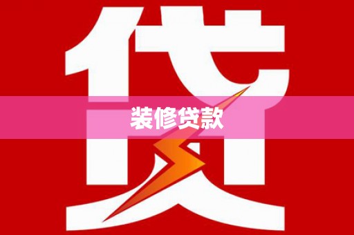 永济装修贷款