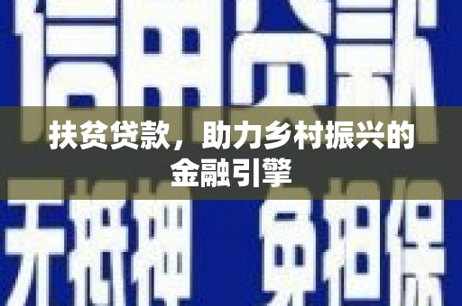 永济扶贫贷款，助力乡村振兴的金融引擎