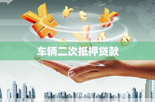 永济车辆二次抵押贷款