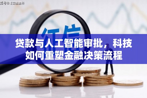 永济贷款与人工智能审批，科技如何重塑金融决策流程