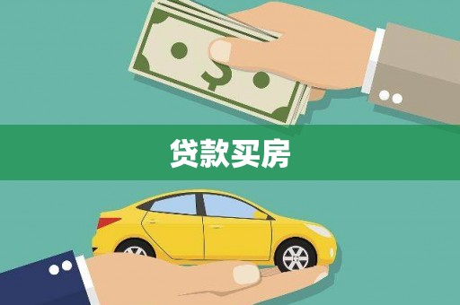 永济贷款买房