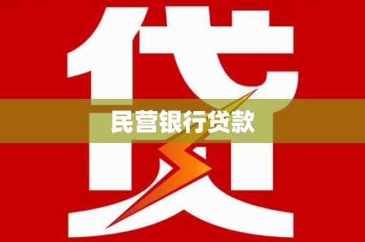 永济民营银行贷款
