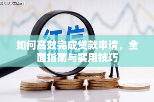 永济如何高效完成贷款申请，全面指南与实用技巧