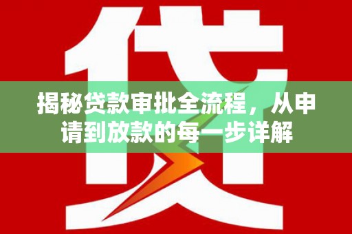 永济揭秘贷款审批全流程，从申请到放款的每一步详解