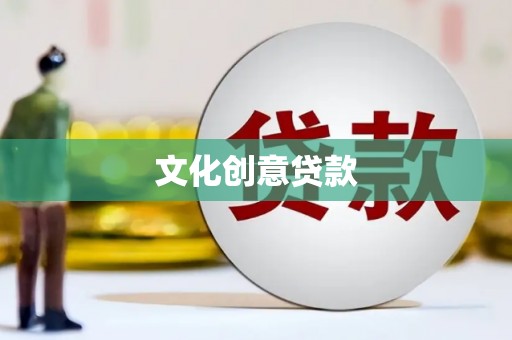 永济文化创意贷款