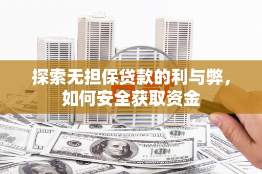 永济探索无担保贷款的利与弊，如何安全获取资金