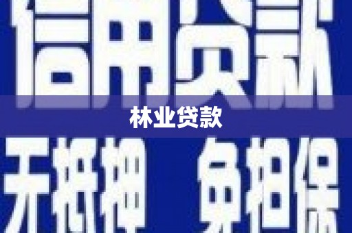永济林业贷款