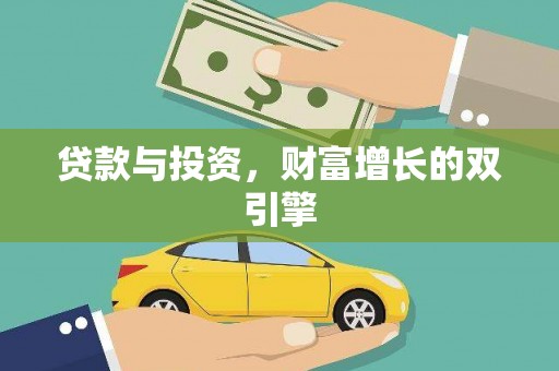 永济贷款与投资，财富增长的双引擎