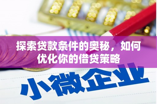 永济探索贷款条件的奥秘，如何优化你的借贷策略