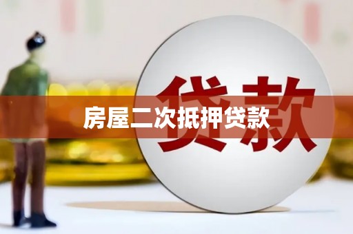 永济房屋二次抵押贷款