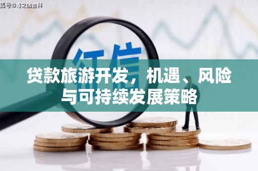 永济贷款旅游开发，机遇、风险与可持续发展策略