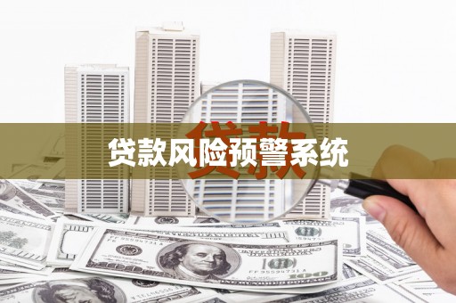 永济贷款风险预警系统