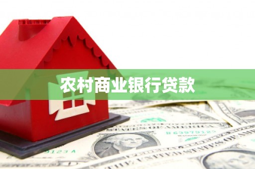 永济农村商业银行贷款