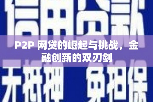 永济P2P 网贷的崛起与挑战，金融创新的双刃剑