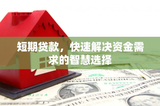 永济短期贷款，快速解决资金需求的智慧选择