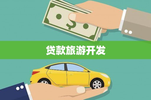 永济贷款旅游开发