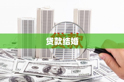 永济贷款结婚