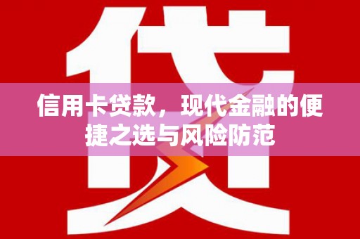 永济信用卡贷款，现代金融的便捷之选与风险防范