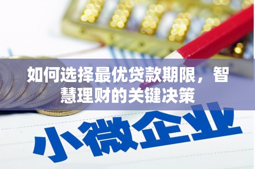 永济如何选择最优贷款期限，智慧理财的关键决策