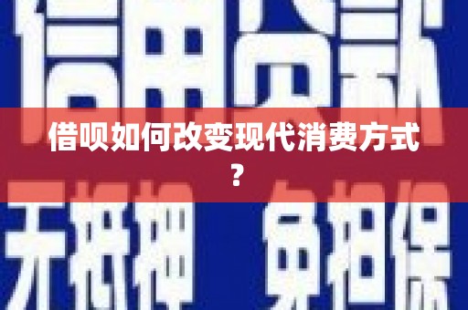 永济借呗如何改变现代消费方式？