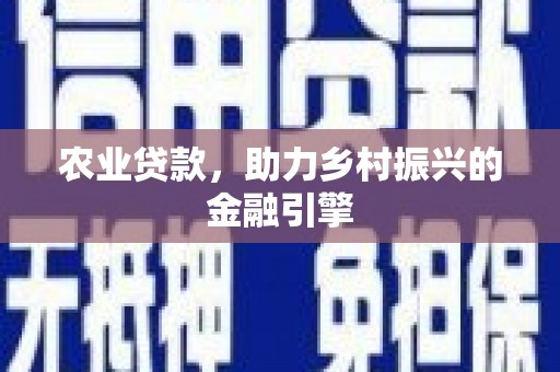 永济农业贷款，助力乡村振兴的金融引擎