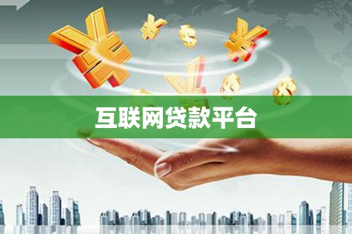 永济互联网贷款平台