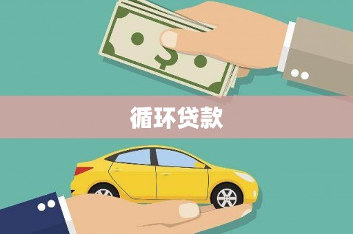 永济循环贷款
