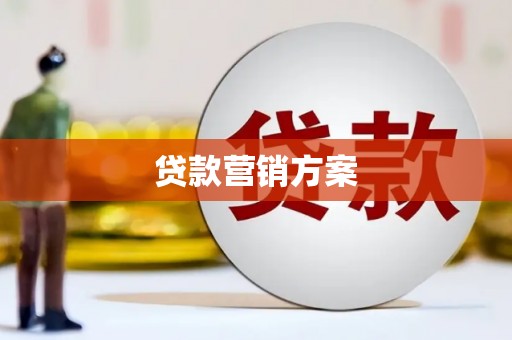 永济贷款营销方案