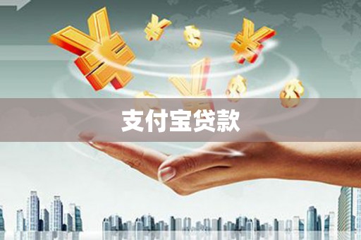 永济支付宝贷款