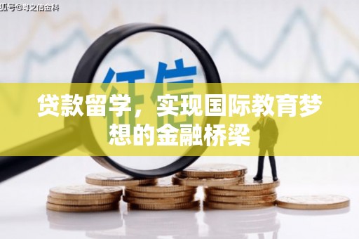 永济贷款留学，实现国际教育梦想的金融桥梁