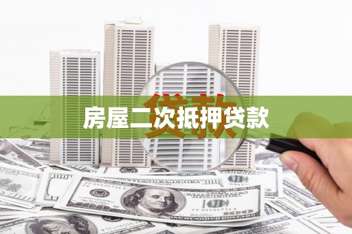 永济房屋二次抵押贷款