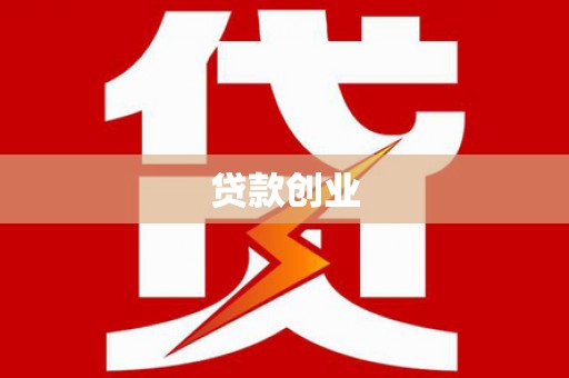 永济贷款创业