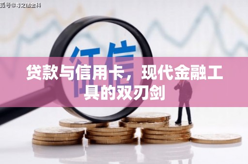 永济贷款与信用卡，现代金融工具的双刃剑