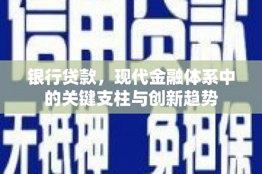 永济银行贷款，现代金融体系中的关键支柱与创新趋势