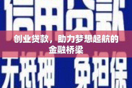 永济创业贷款，助力梦想起航的金融桥梁