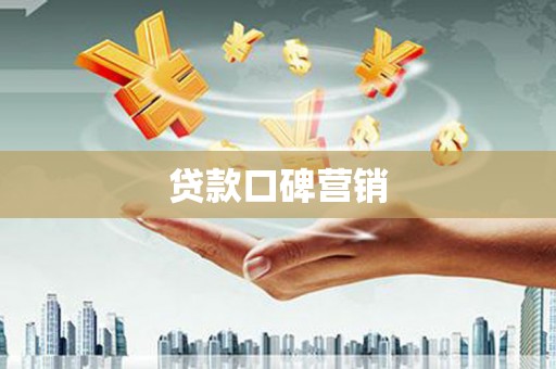 永济贷款口碑营销
