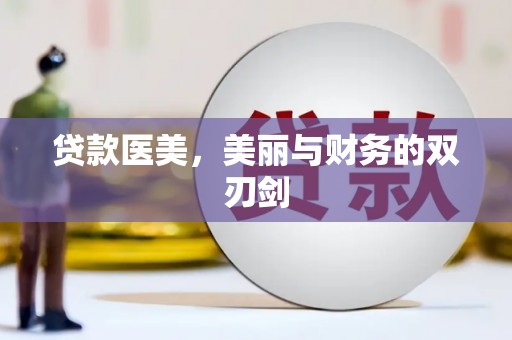 永济贷款医美，美丽与财务的双刃剑